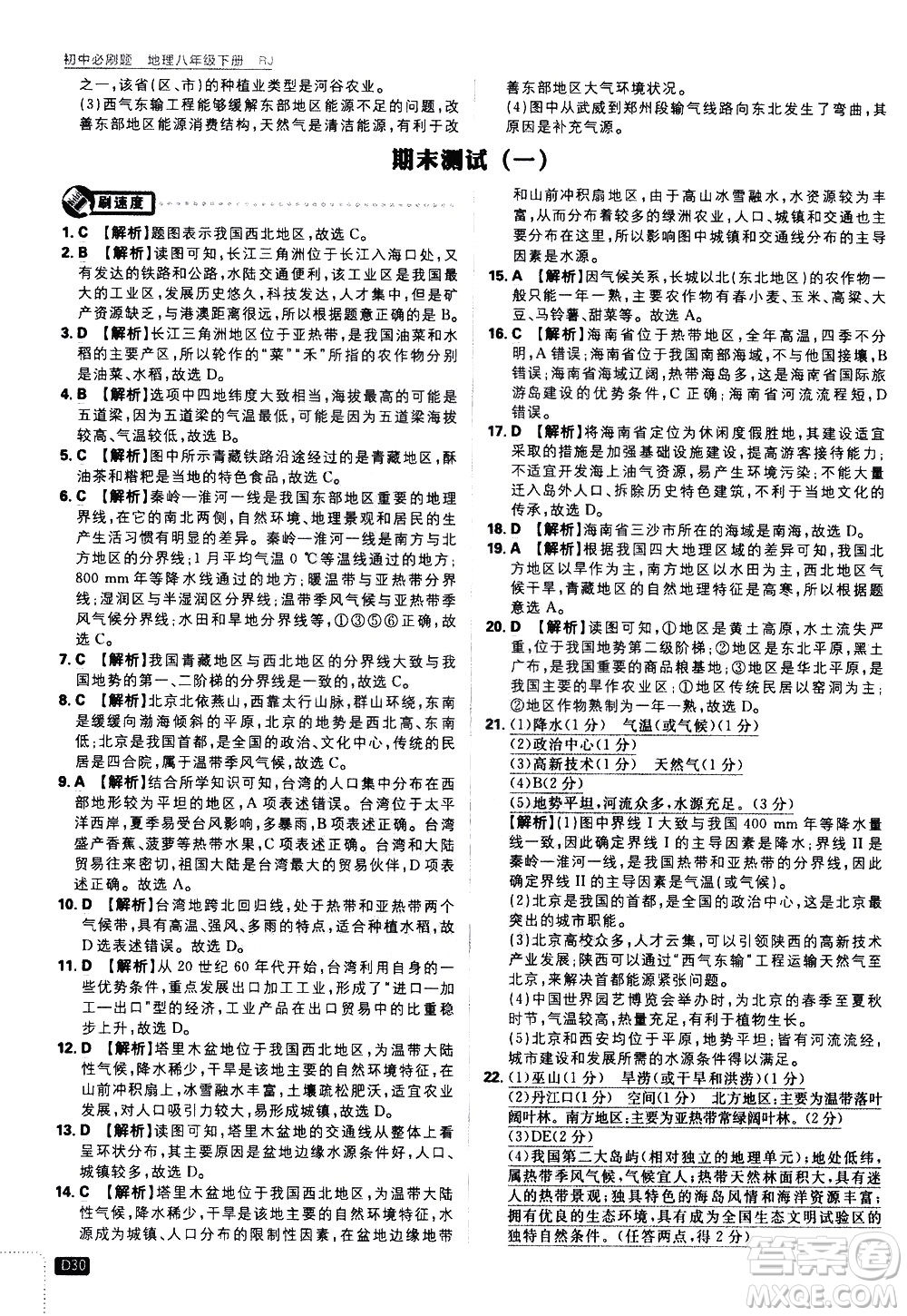 開明出版社2021版初中必刷題地理八年級(jí)下冊(cè)RJ人教版答案