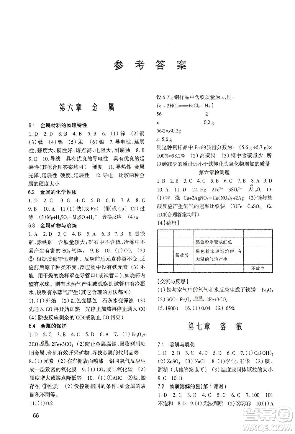 科學(xué)出版社2021年化學(xué)配套綜合練習(xí)九年級下冊科學(xué)版答案