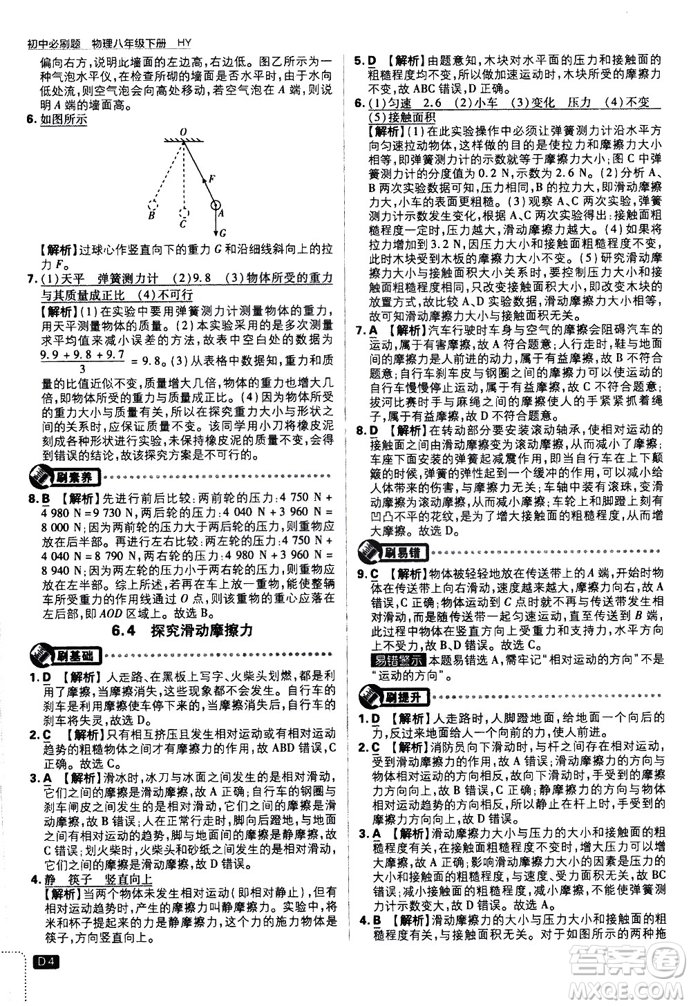 開明出版社2021版初中必刷題物理八年級下冊HY滬粵版答案