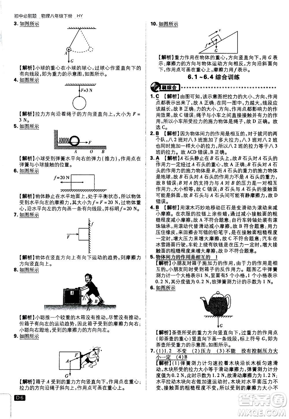 開明出版社2021版初中必刷題物理八年級下冊HY滬粵版答案