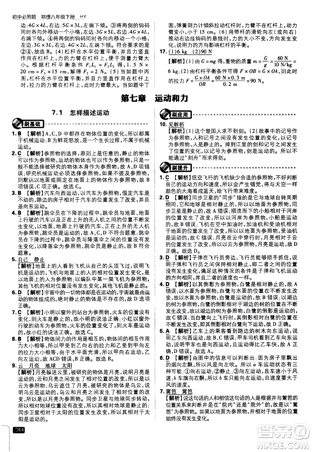 開明出版社2021版初中必刷題物理八年級下冊HY滬粵版答案