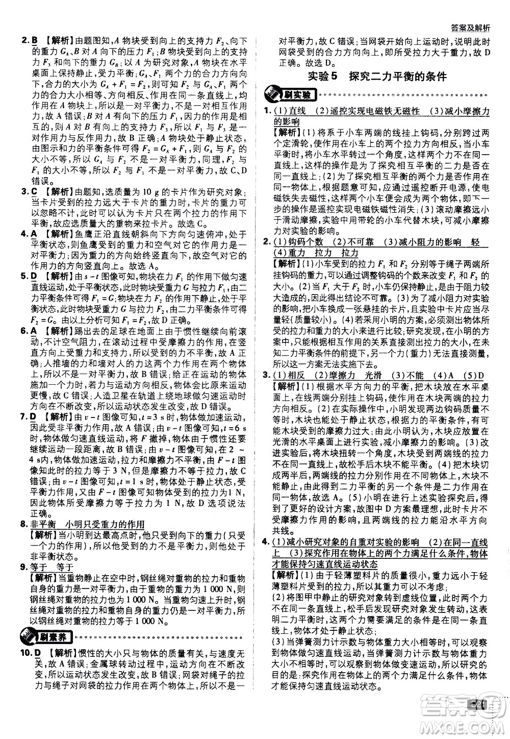 開明出版社2021版初中必刷題物理八年級下冊HY滬粵版答案