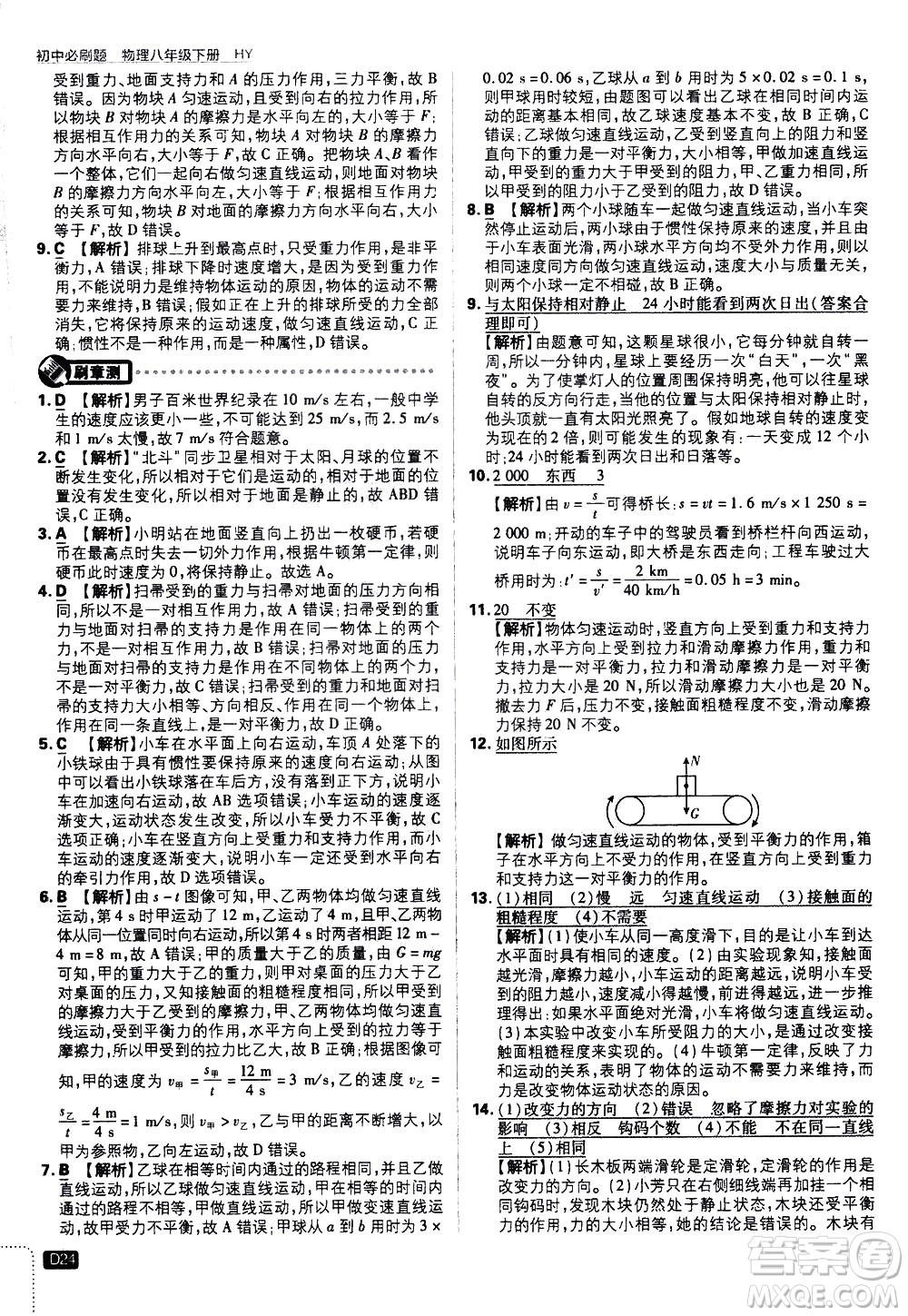 開明出版社2021版初中必刷題物理八年級下冊HY滬粵版答案