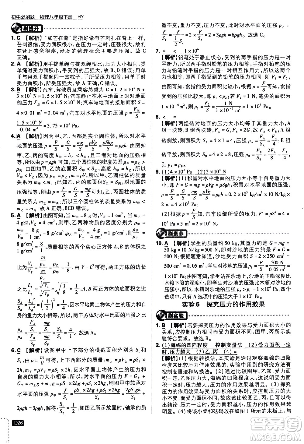 開明出版社2021版初中必刷題物理八年級下冊HY滬粵版答案