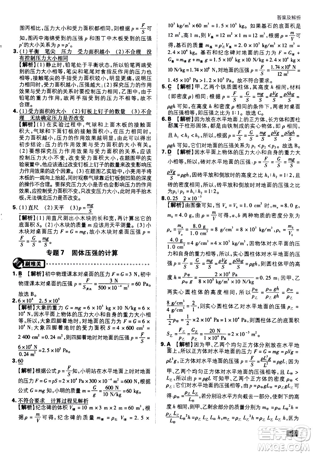 開明出版社2021版初中必刷題物理八年級下冊HY滬粵版答案