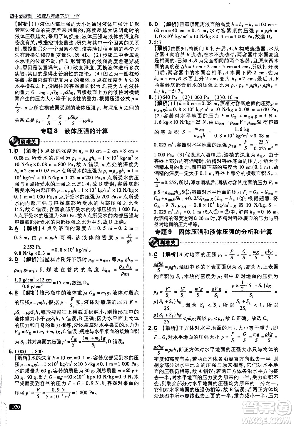 開明出版社2021版初中必刷題物理八年級下冊HY滬粵版答案