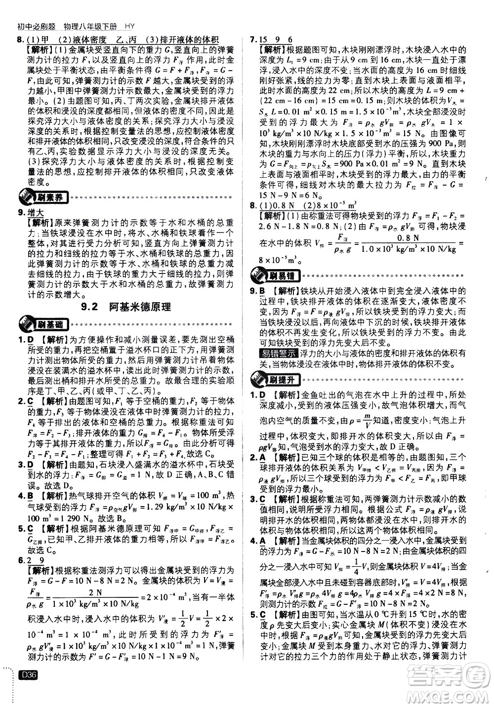 開明出版社2021版初中必刷題物理八年級下冊HY滬粵版答案