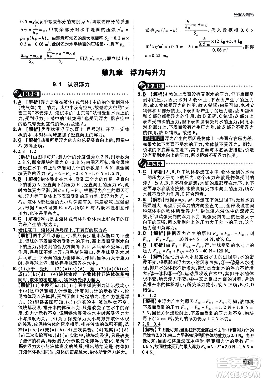 開明出版社2021版初中必刷題物理八年級下冊HY滬粵版答案