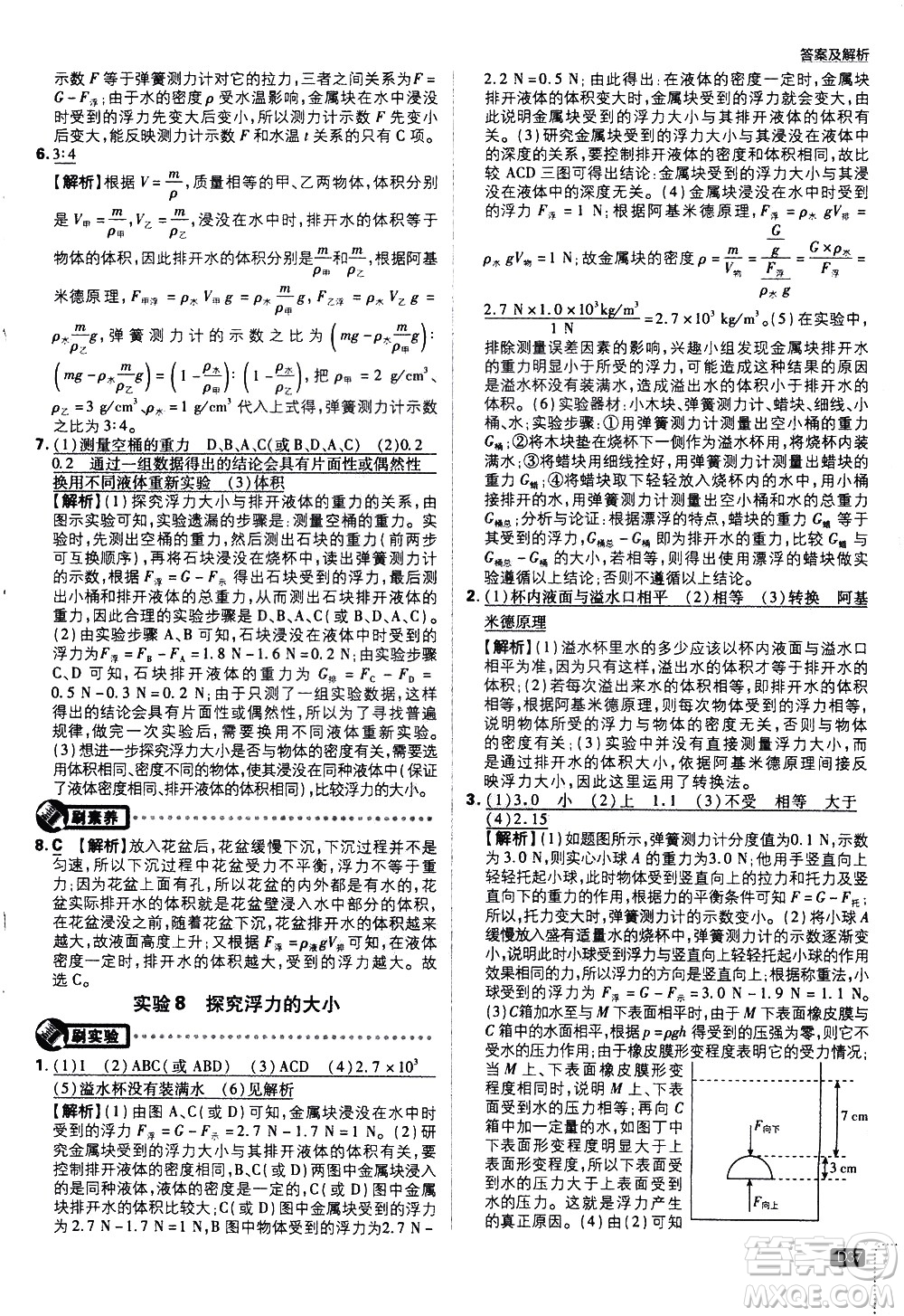 開明出版社2021版初中必刷題物理八年級下冊HY滬粵版答案