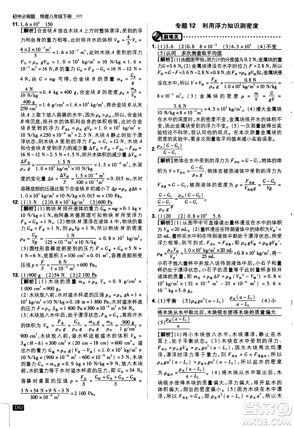 開明出版社2021版初中必刷題物理八年級下冊HY滬粵版答案