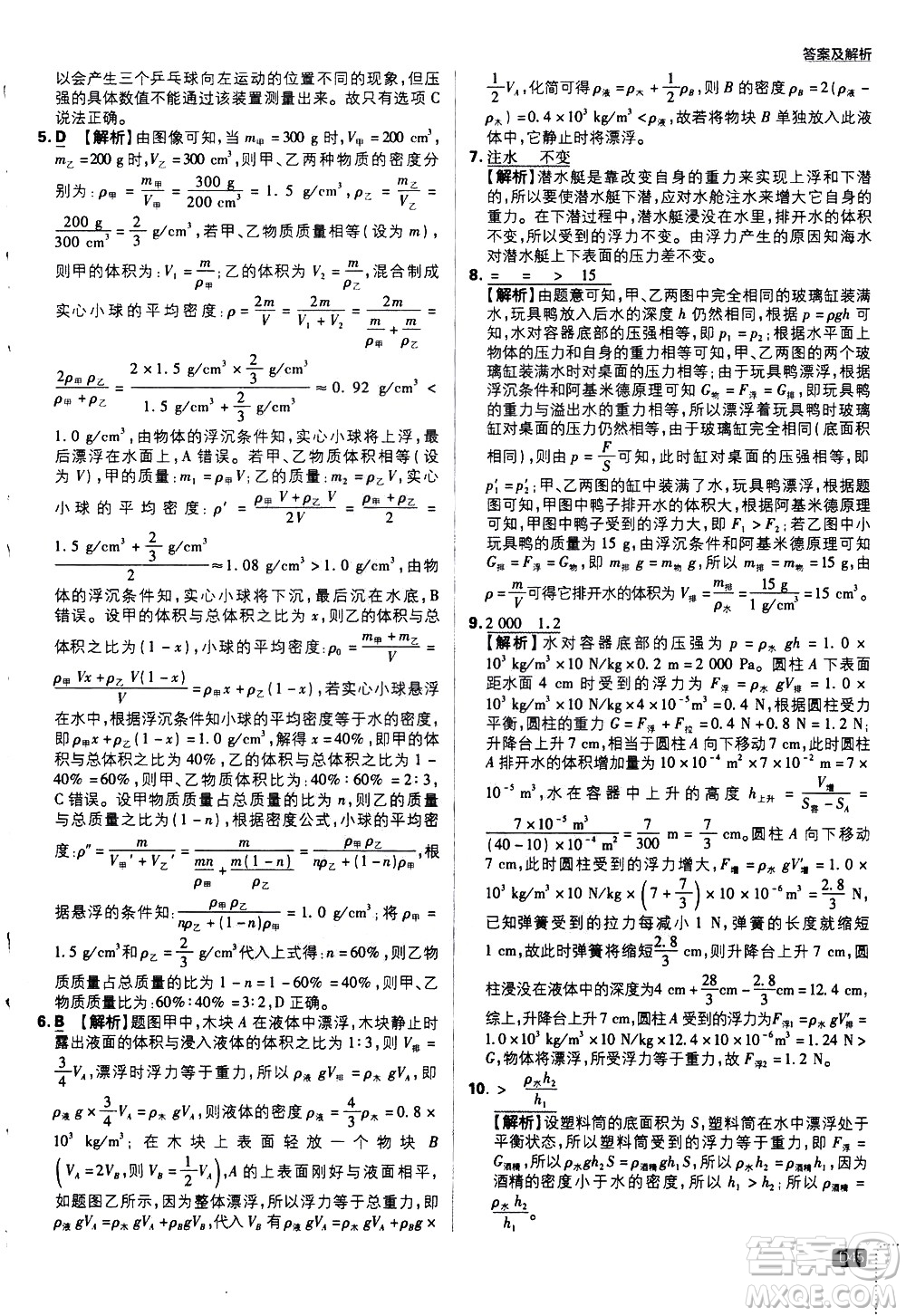 開明出版社2021版初中必刷題物理八年級下冊HY滬粵版答案