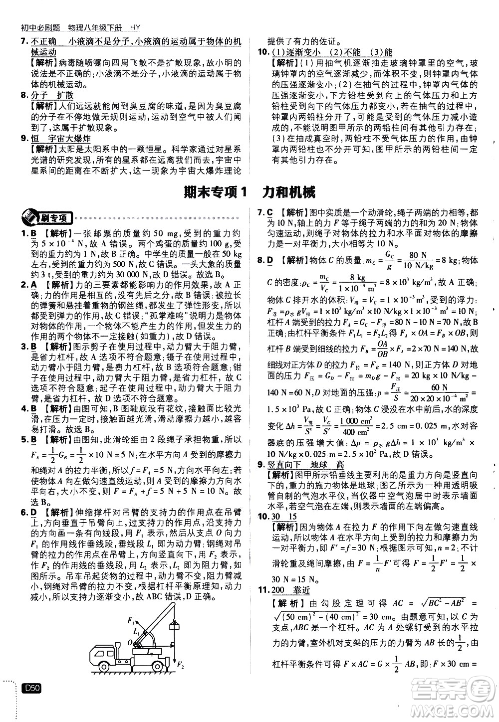 開明出版社2021版初中必刷題物理八年級下冊HY滬粵版答案