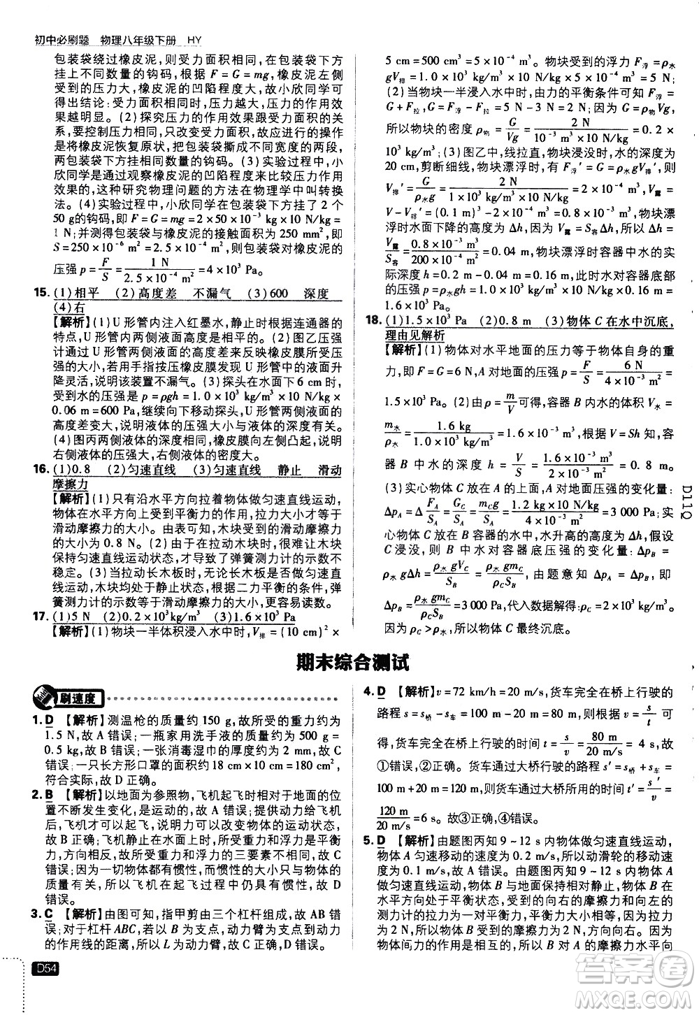 開明出版社2021版初中必刷題物理八年級下冊HY滬粵版答案