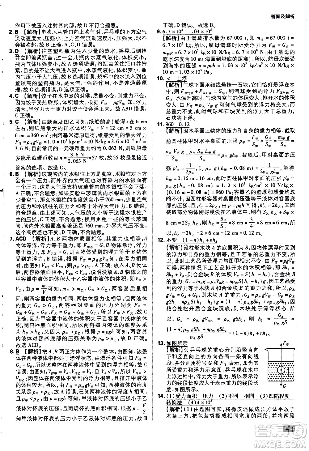 開明出版社2021版初中必刷題物理八年級下冊HY滬粵版答案