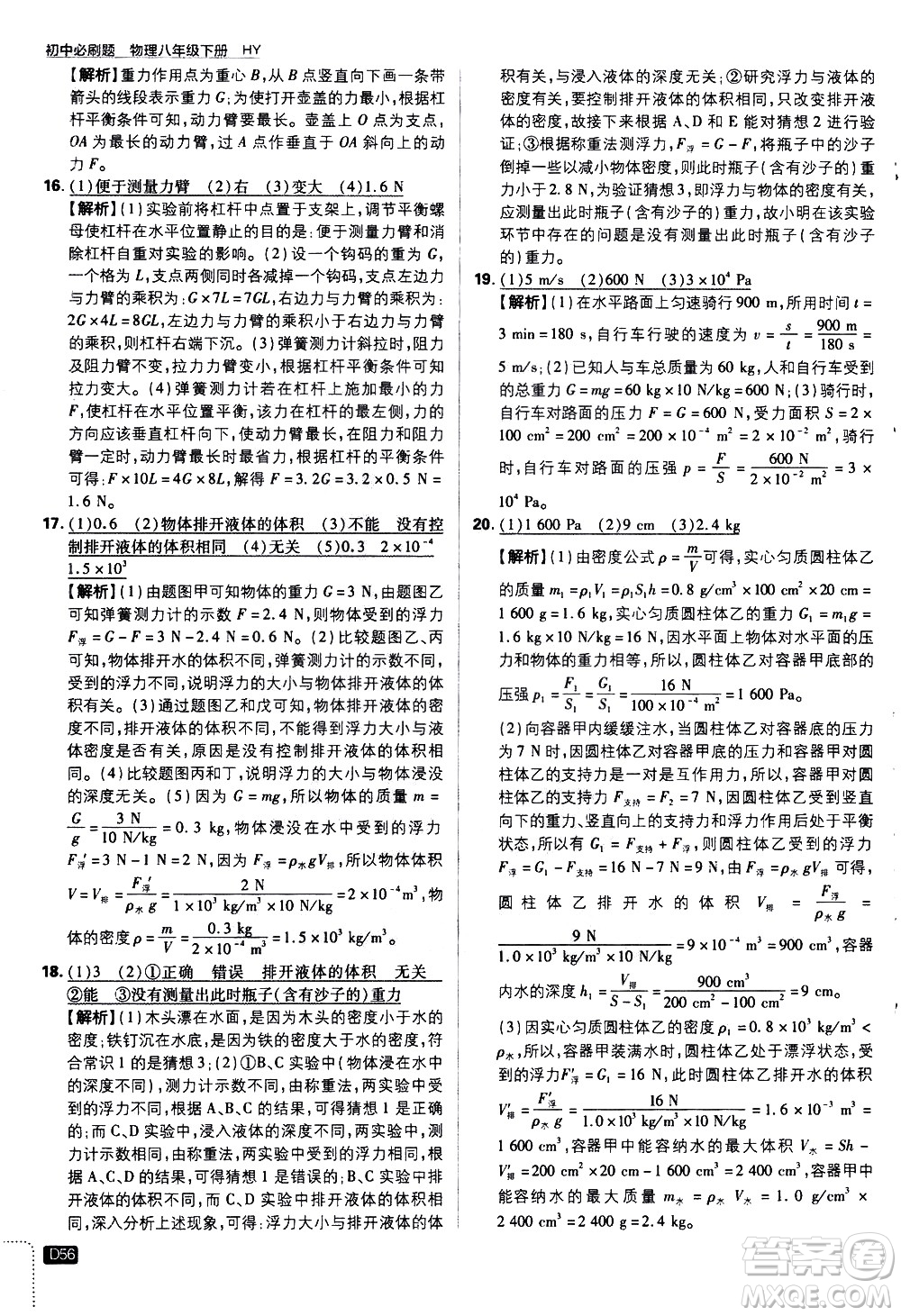 開明出版社2021版初中必刷題物理八年級下冊HY滬粵版答案