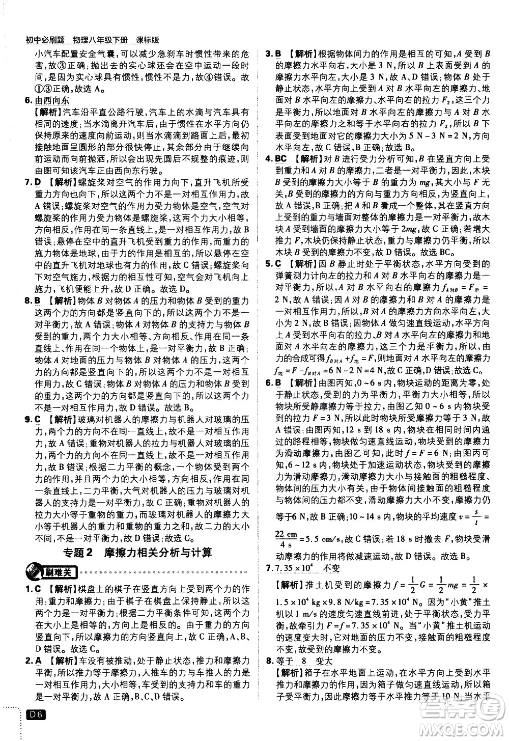 開明出版社2021版初中必刷題物理八年級下冊課標版滬科版答案