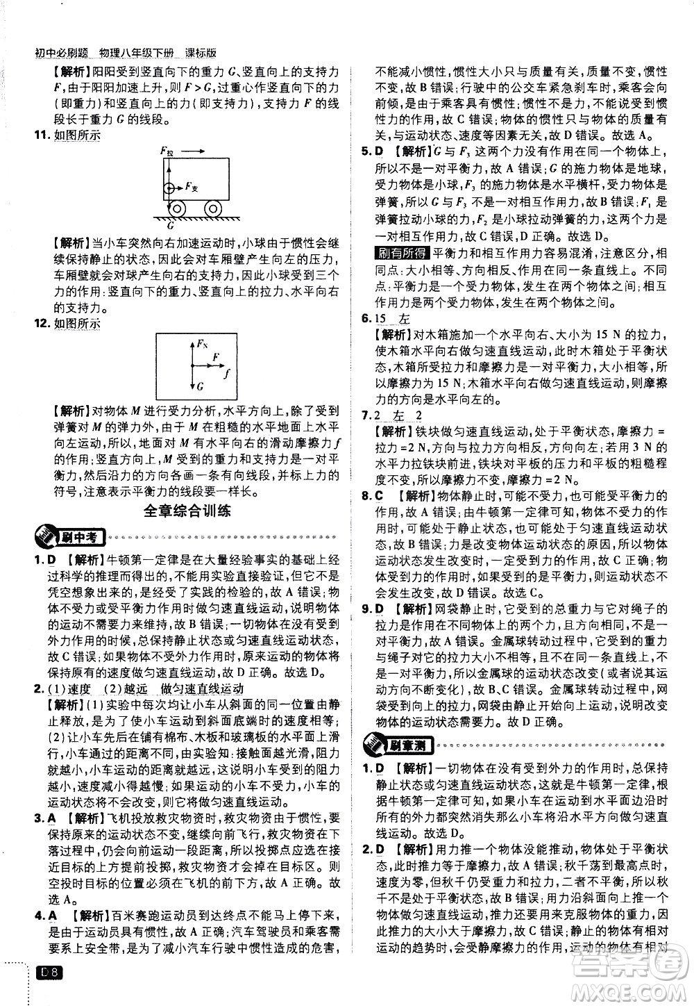 開明出版社2021版初中必刷題物理八年級下冊課標版滬科版答案