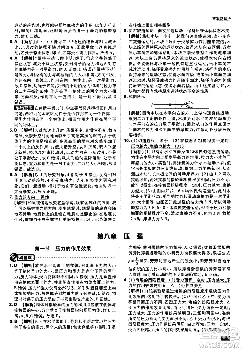 開明出版社2021版初中必刷題物理八年級下冊課標版滬科版答案