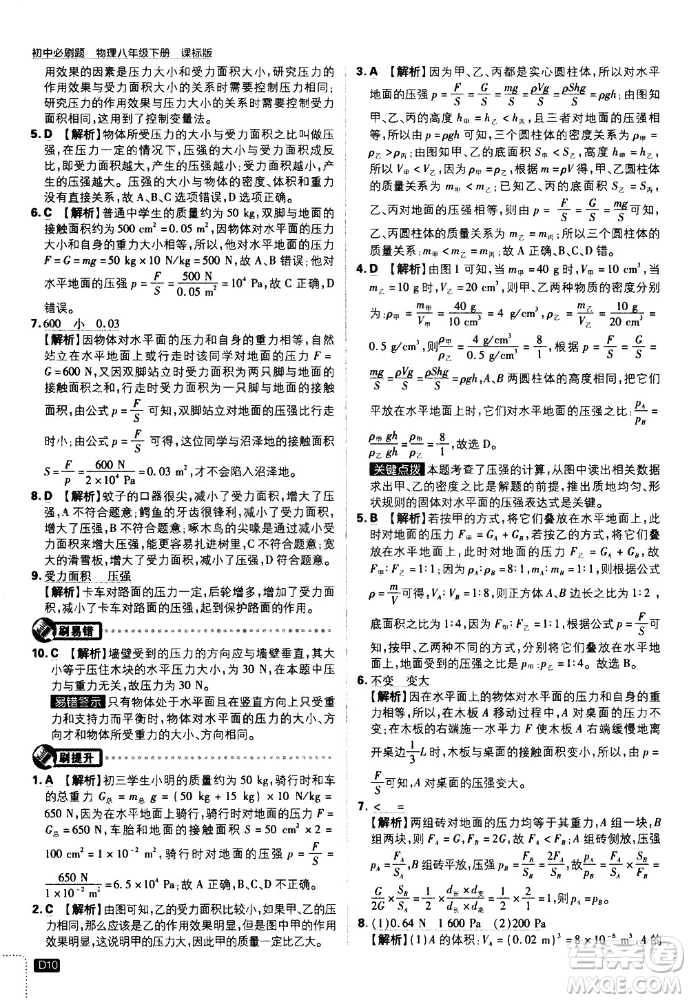 開明出版社2021版初中必刷題物理八年級下冊課標版滬科版答案