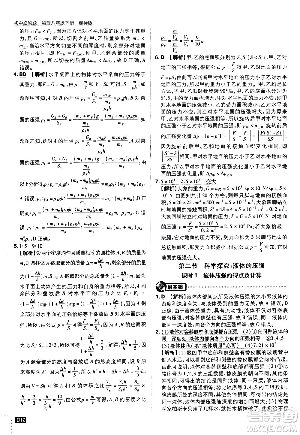 開明出版社2021版初中必刷題物理八年級下冊課標版滬科版答案