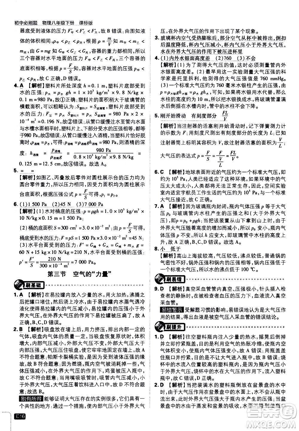 開明出版社2021版初中必刷題物理八年級下冊課標版滬科版答案