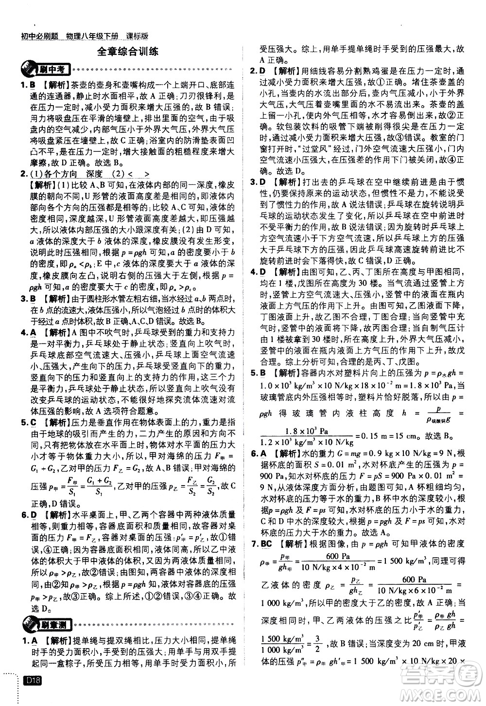 開明出版社2021版初中必刷題物理八年級下冊課標版滬科版答案