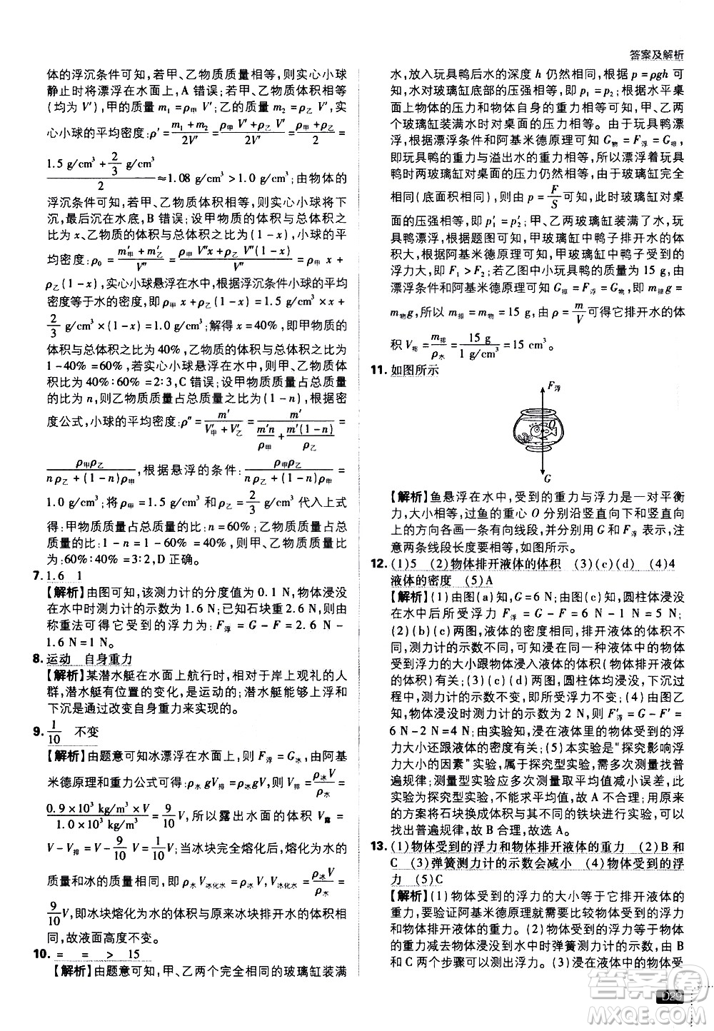 開明出版社2021版初中必刷題物理八年級下冊課標版滬科版答案