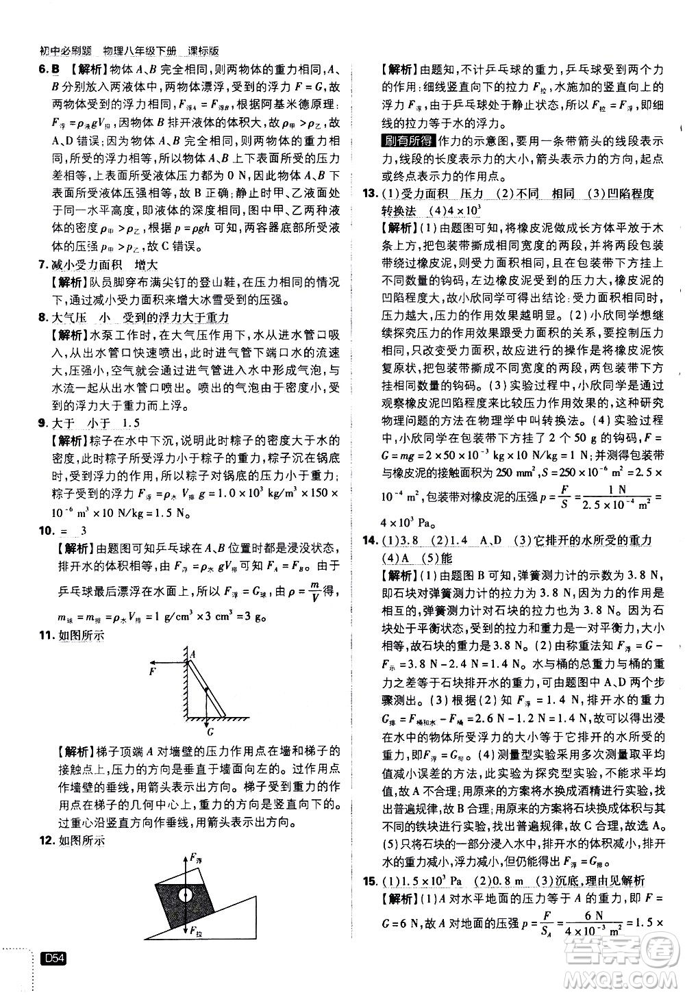 開明出版社2021版初中必刷題物理八年級下冊課標版滬科版答案