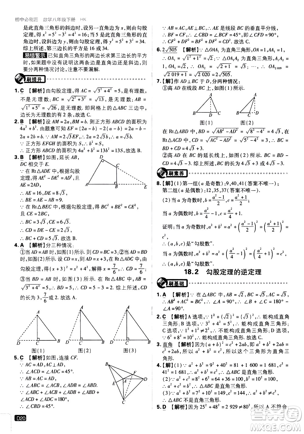 開(kāi)明出版社2021版初中必刷題數(shù)學(xué)八年級(jí)下冊(cè)HK滬科版答案