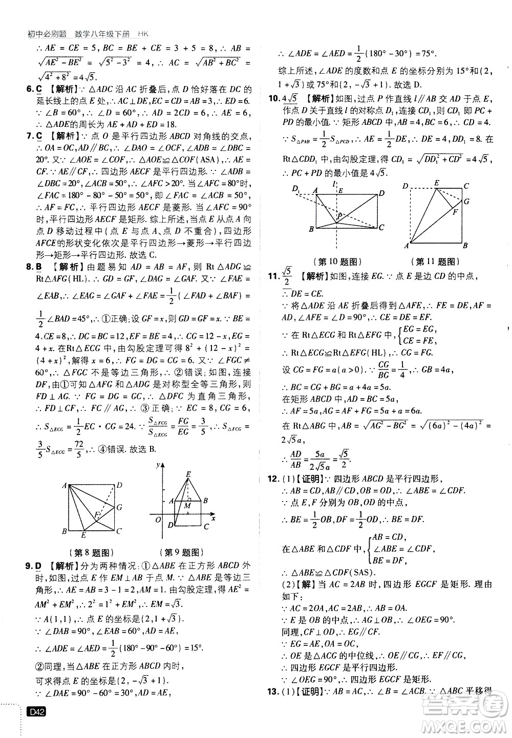 開(kāi)明出版社2021版初中必刷題數(shù)學(xué)八年級(jí)下冊(cè)HK滬科版答案