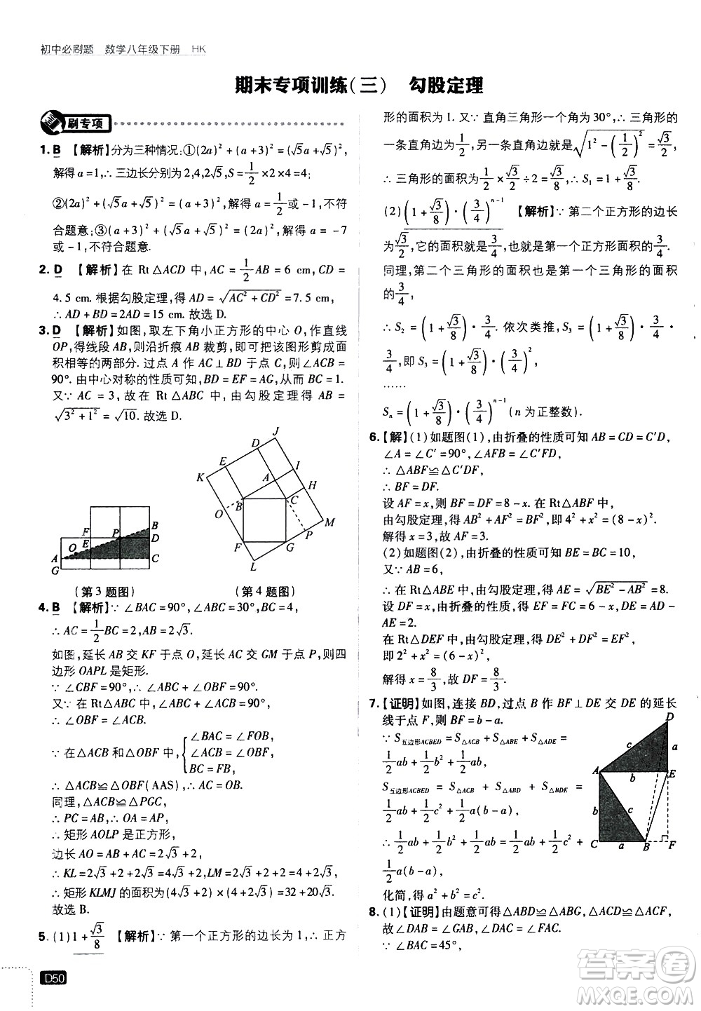 開(kāi)明出版社2021版初中必刷題數(shù)學(xué)八年級(jí)下冊(cè)HK滬科版答案