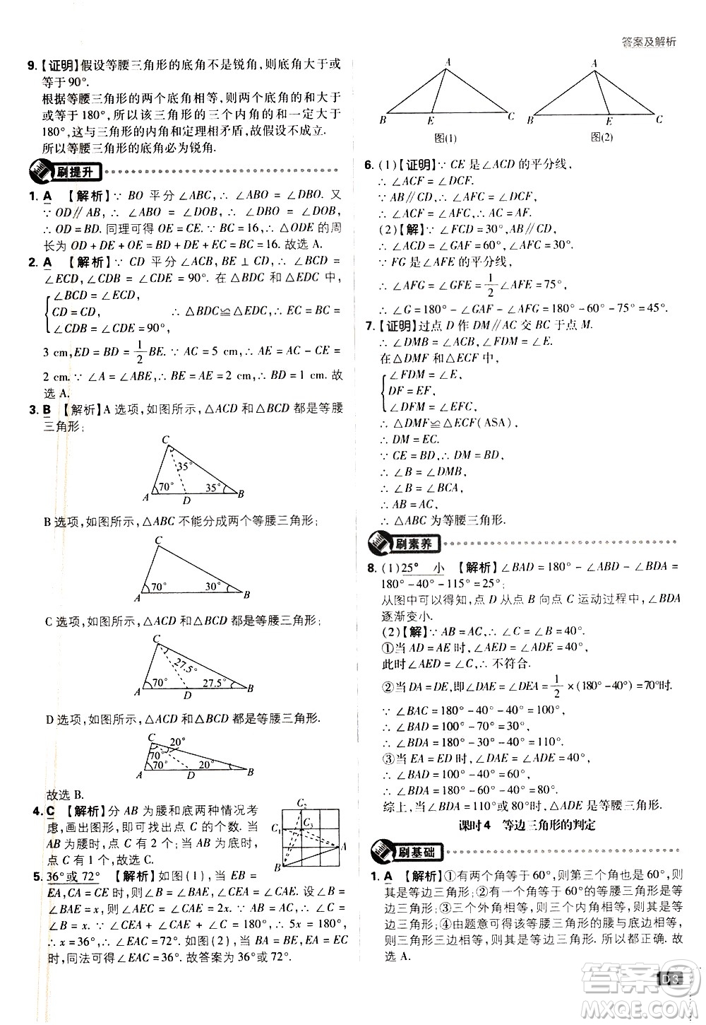 開明出版社2021版初中必刷題數學八年級下冊BS北師大版答案