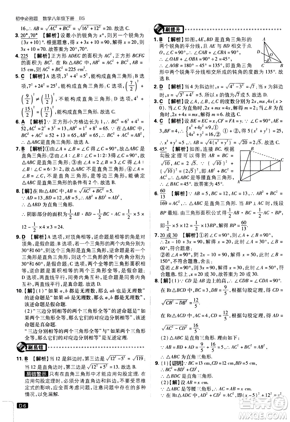 開明出版社2021版初中必刷題數學八年級下冊BS北師大版答案