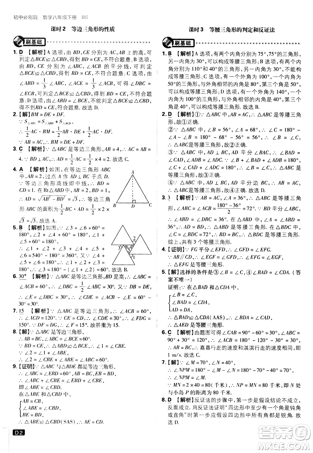 開明出版社2021版初中必刷題數學八年級下冊BS北師大版答案