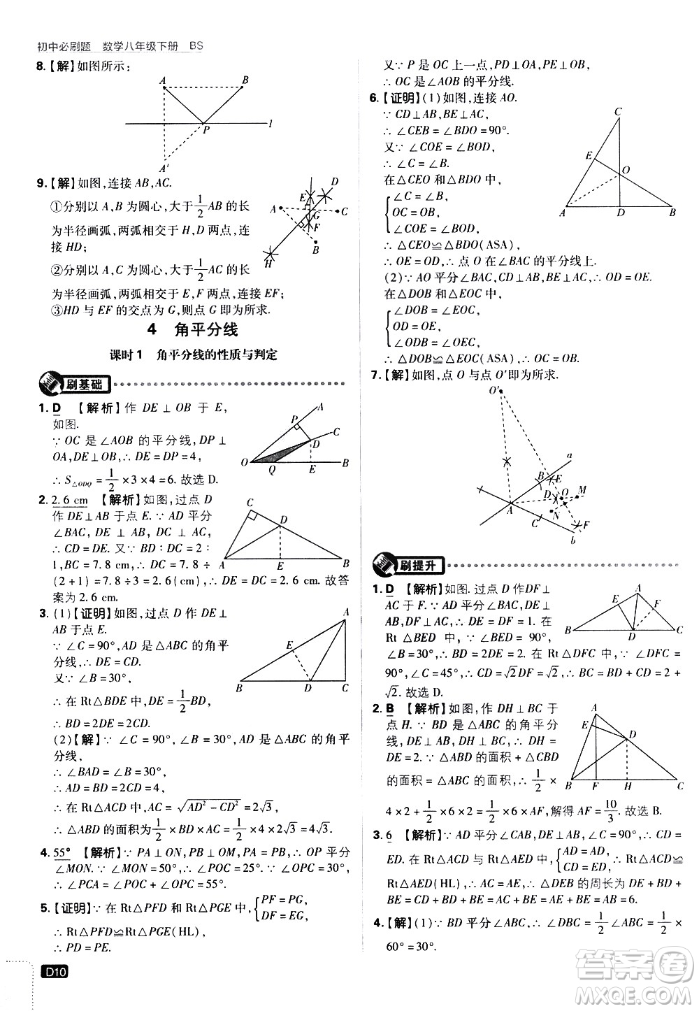 開明出版社2021版初中必刷題數學八年級下冊BS北師大版答案