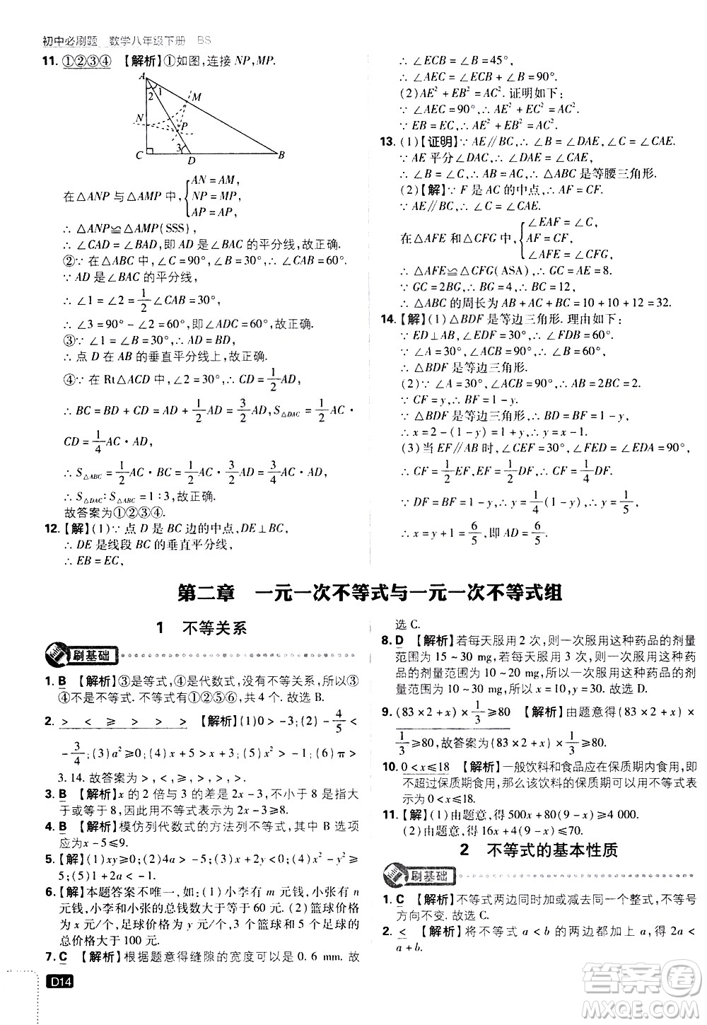 開明出版社2021版初中必刷題數學八年級下冊BS北師大版答案