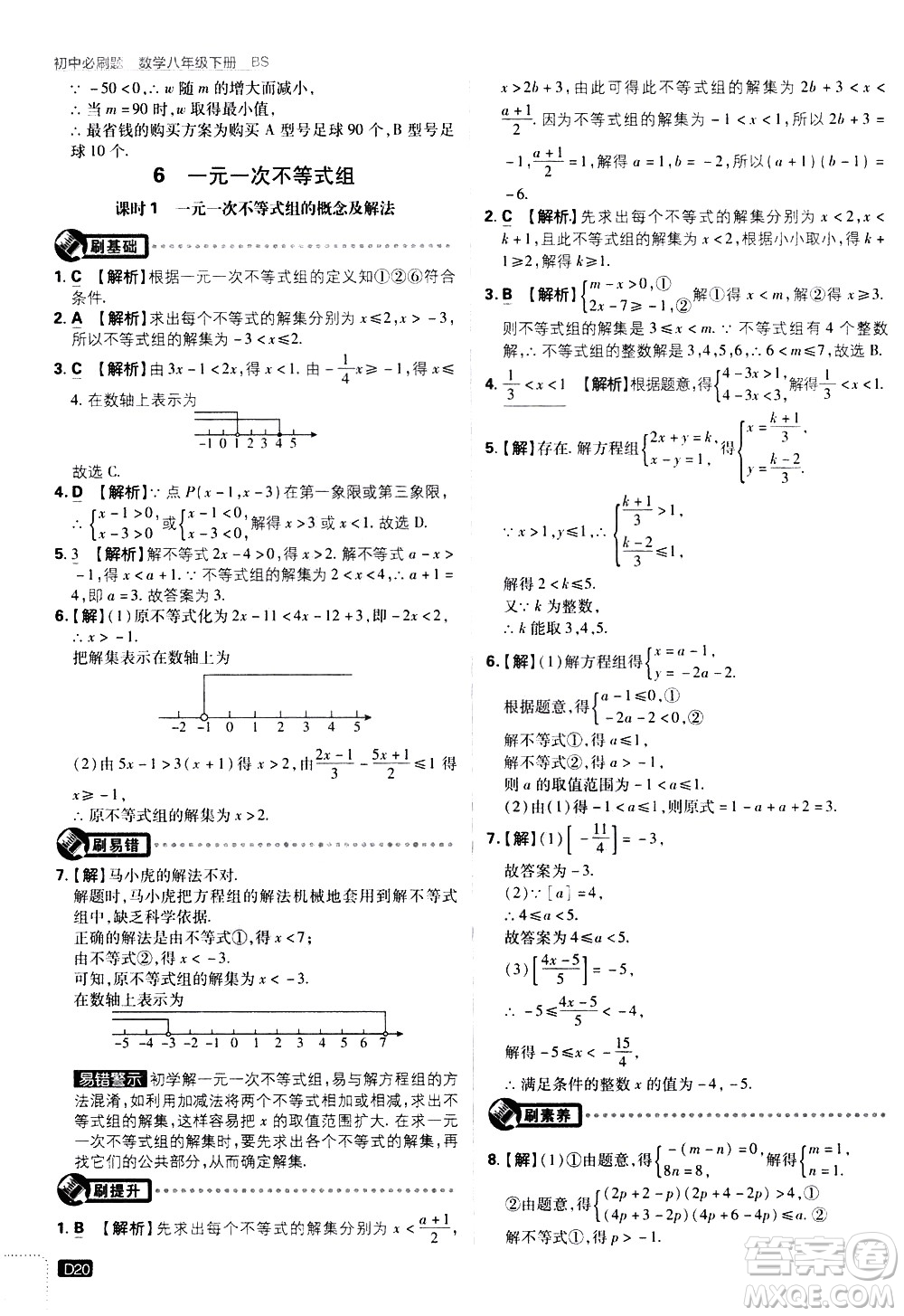 開明出版社2021版初中必刷題數學八年級下冊BS北師大版答案