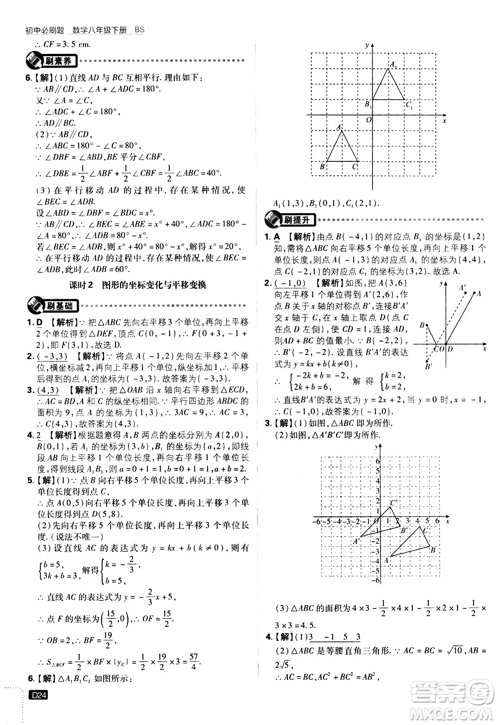 開明出版社2021版初中必刷題數學八年級下冊BS北師大版答案