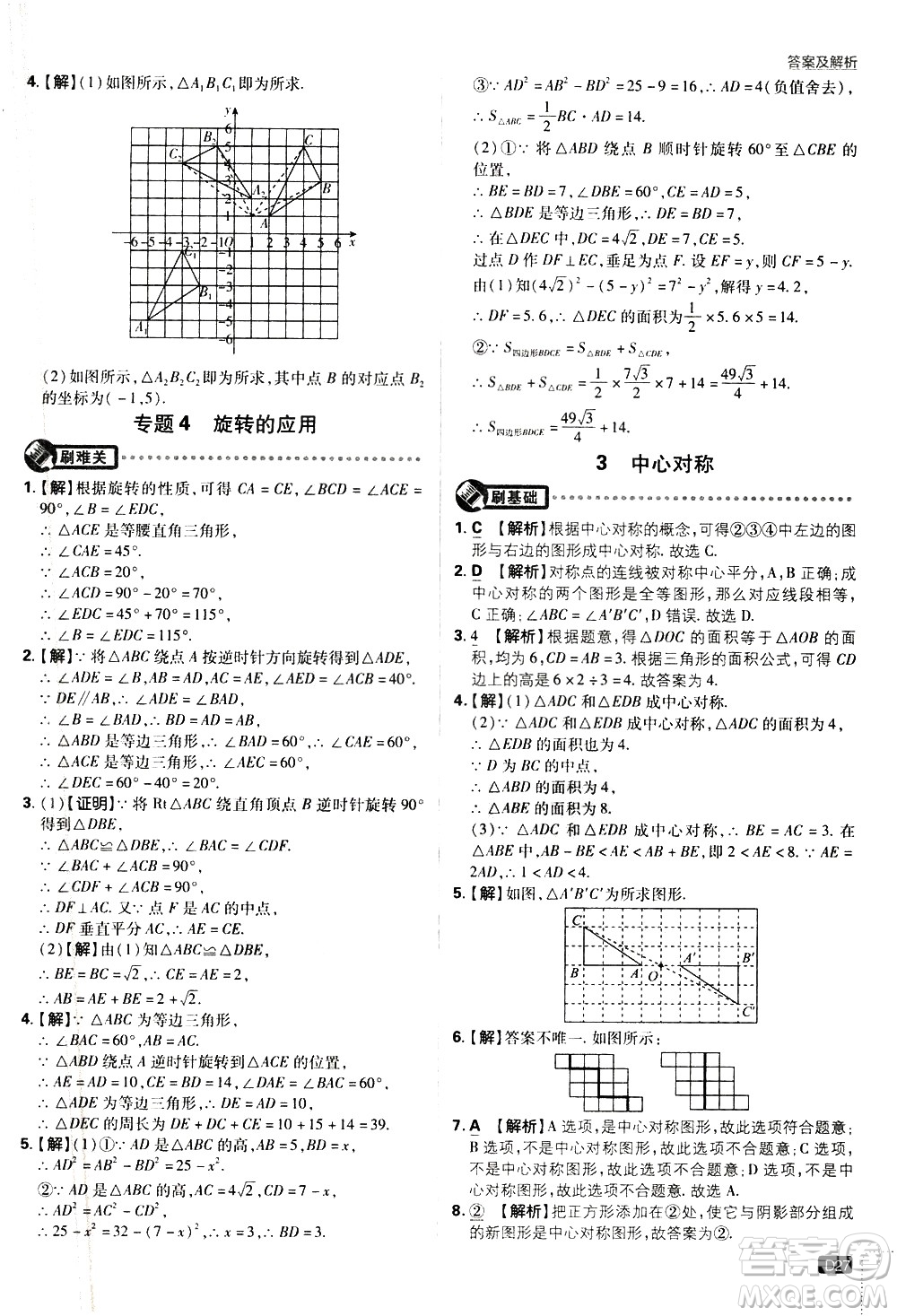 開明出版社2021版初中必刷題數學八年級下冊BS北師大版答案