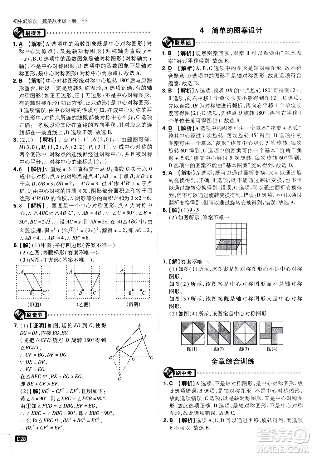 開明出版社2021版初中必刷題數學八年級下冊BS北師大版答案