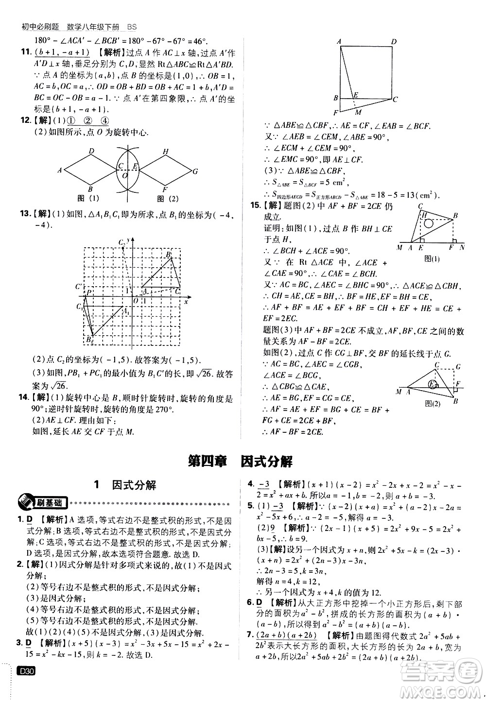 開明出版社2021版初中必刷題數學八年級下冊BS北師大版答案