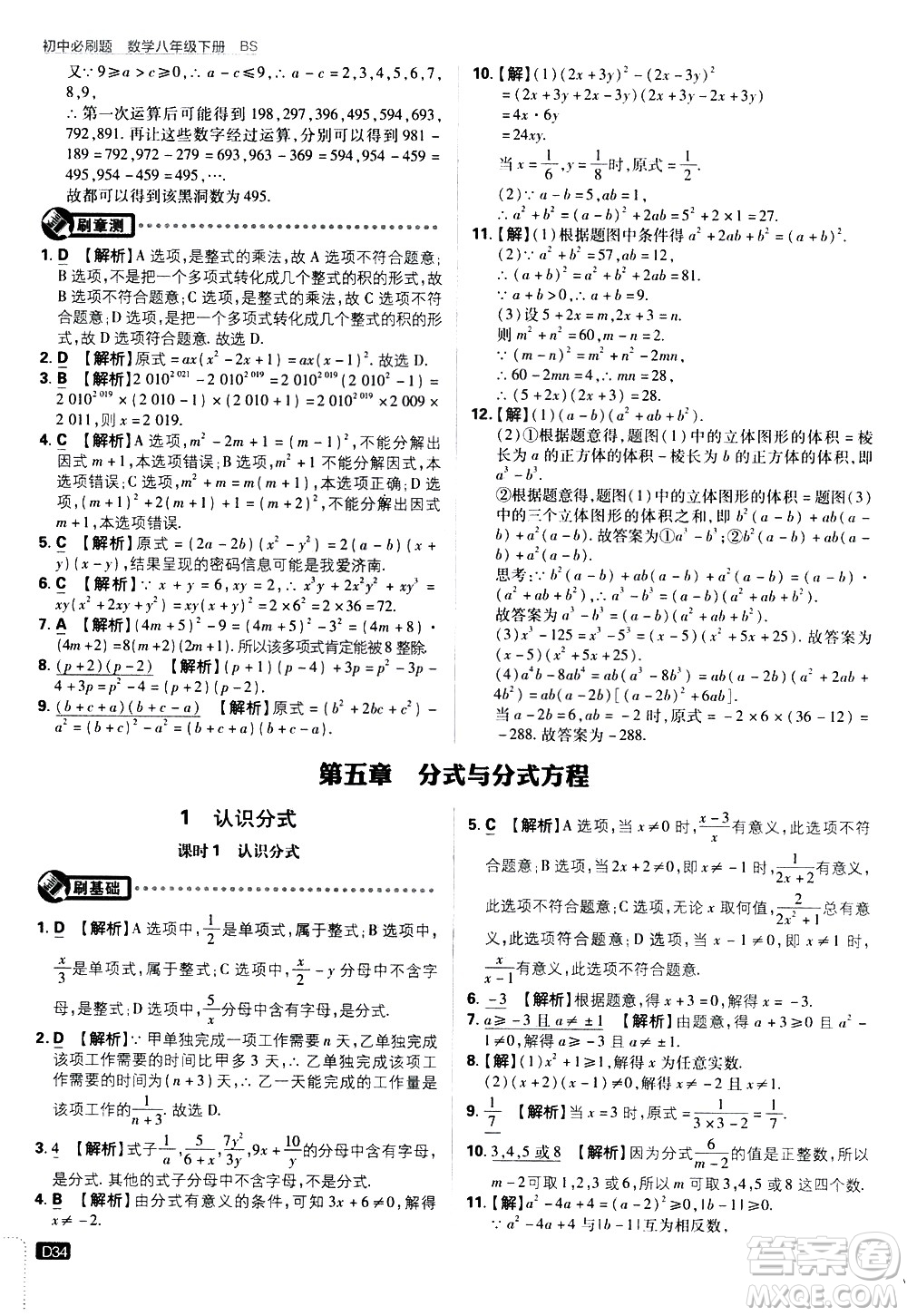 開明出版社2021版初中必刷題數學八年級下冊BS北師大版答案