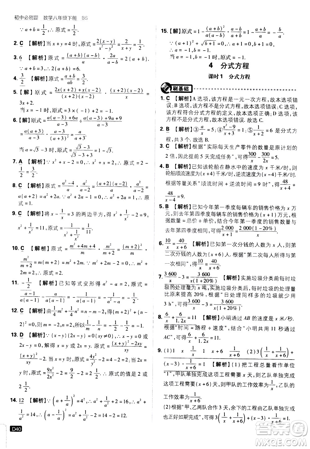 開明出版社2021版初中必刷題數學八年級下冊BS北師大版答案