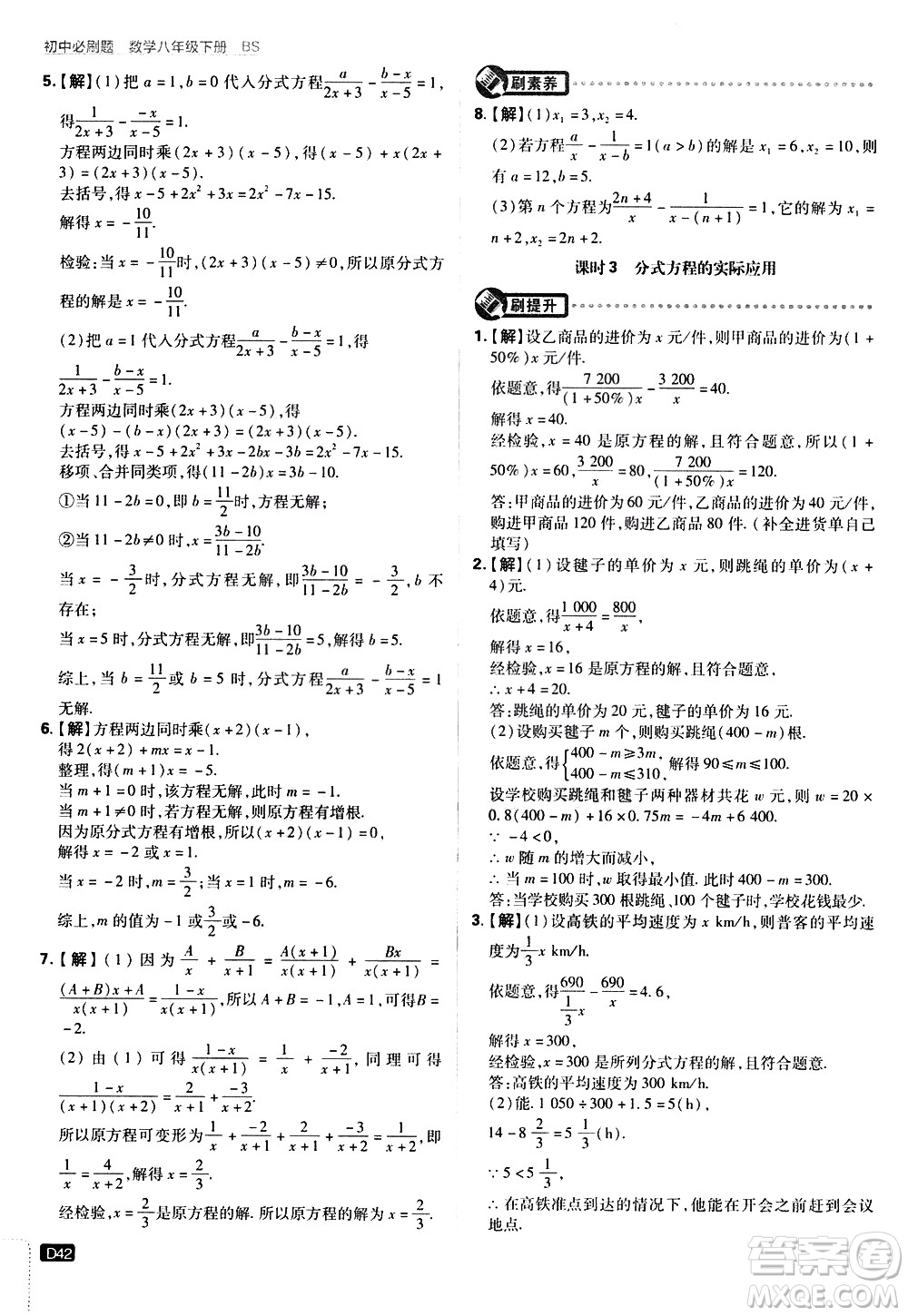 開明出版社2021版初中必刷題數學八年級下冊BS北師大版答案