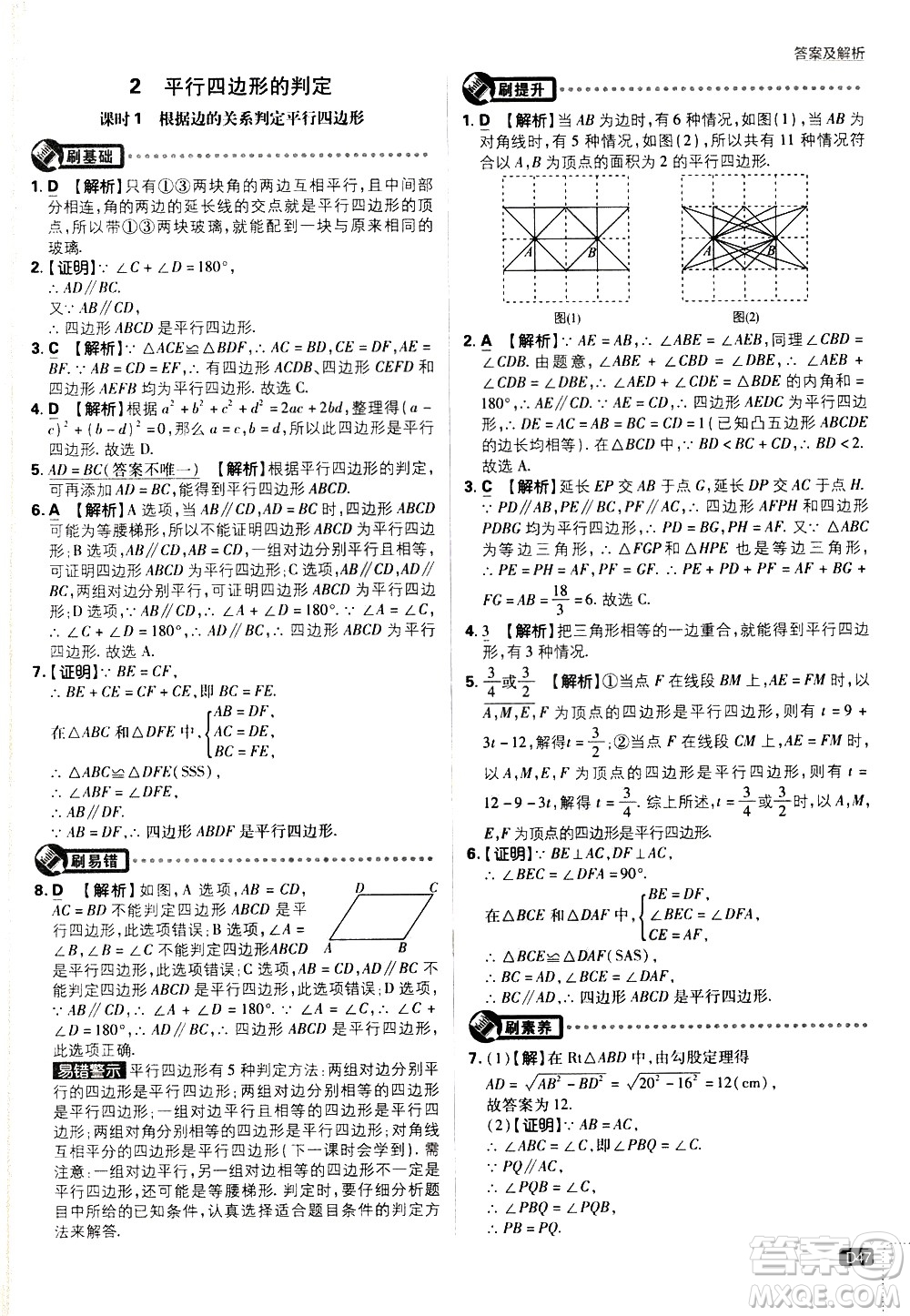 開明出版社2021版初中必刷題數學八年級下冊BS北師大版答案