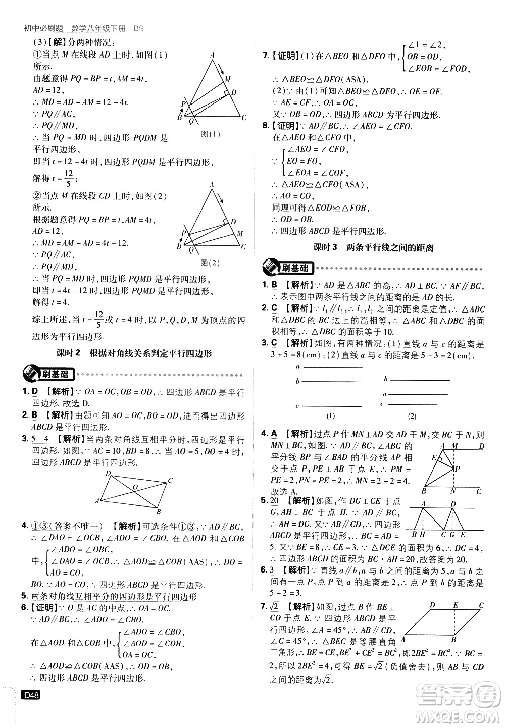 開明出版社2021版初中必刷題數學八年級下冊BS北師大版答案