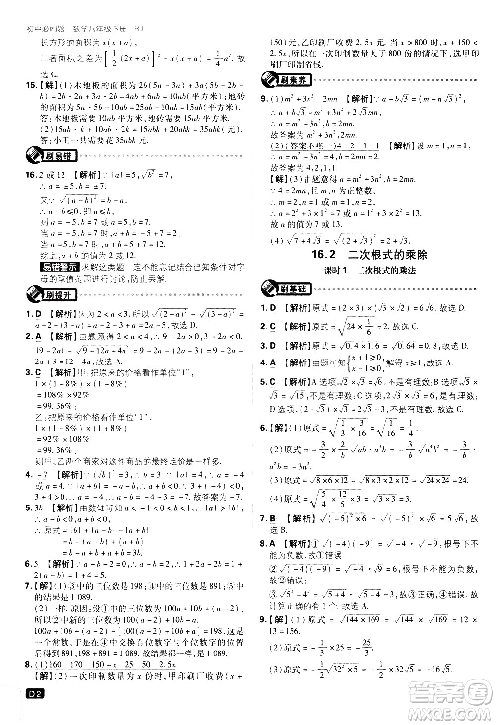 開(kāi)明出版社2021版初中必刷題數(shù)學(xué)八年級(jí)下冊(cè)RJ人教版答案