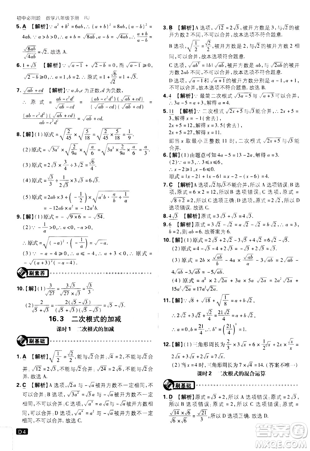 開(kāi)明出版社2021版初中必刷題數(shù)學(xué)八年級(jí)下冊(cè)RJ人教版答案