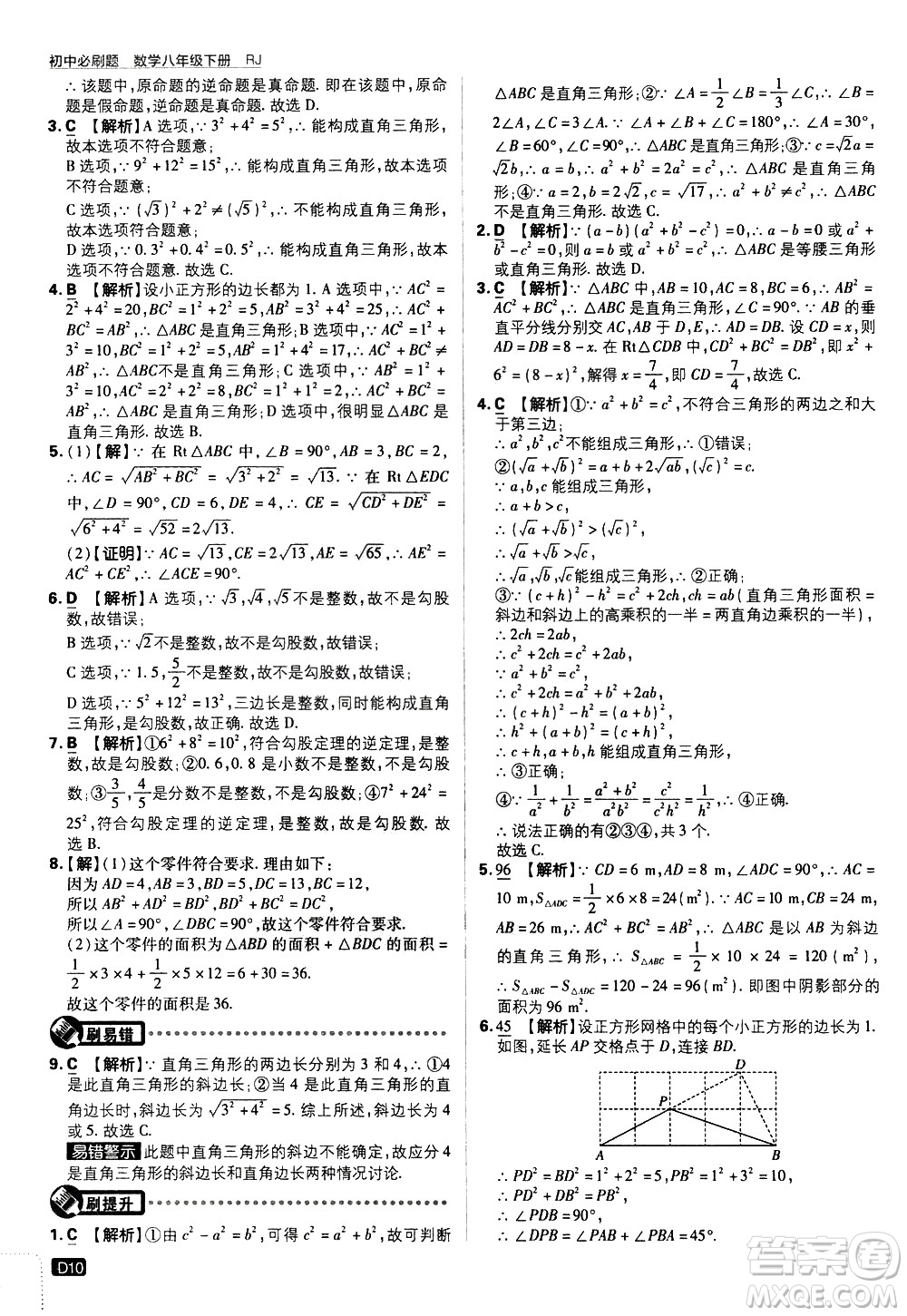 開(kāi)明出版社2021版初中必刷題數(shù)學(xué)八年級(jí)下冊(cè)RJ人教版答案