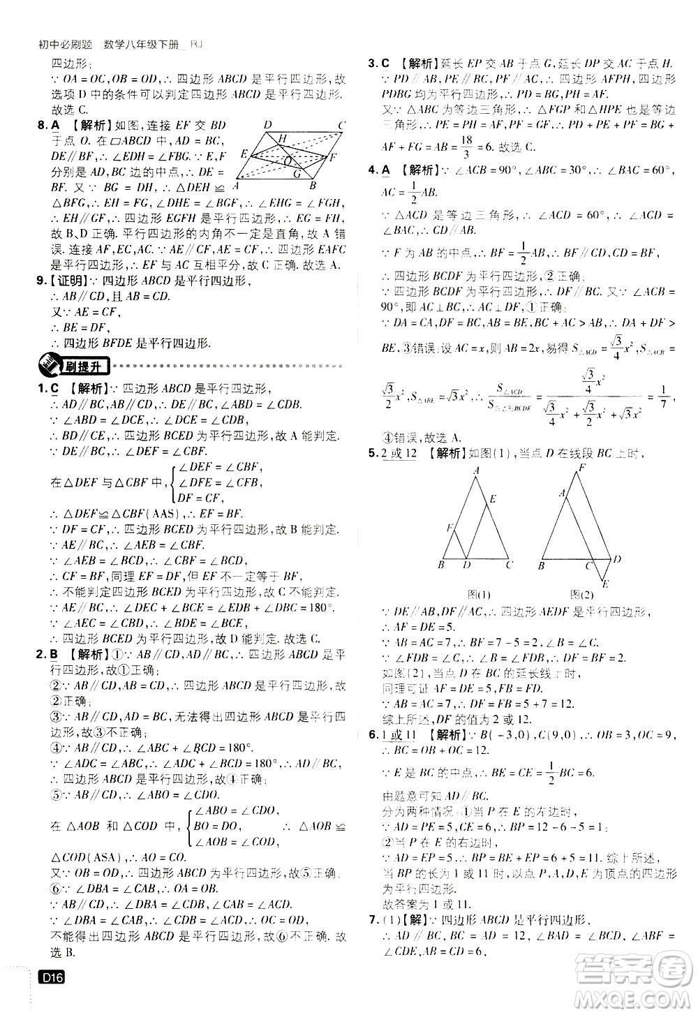 開(kāi)明出版社2021版初中必刷題數(shù)學(xué)八年級(jí)下冊(cè)RJ人教版答案